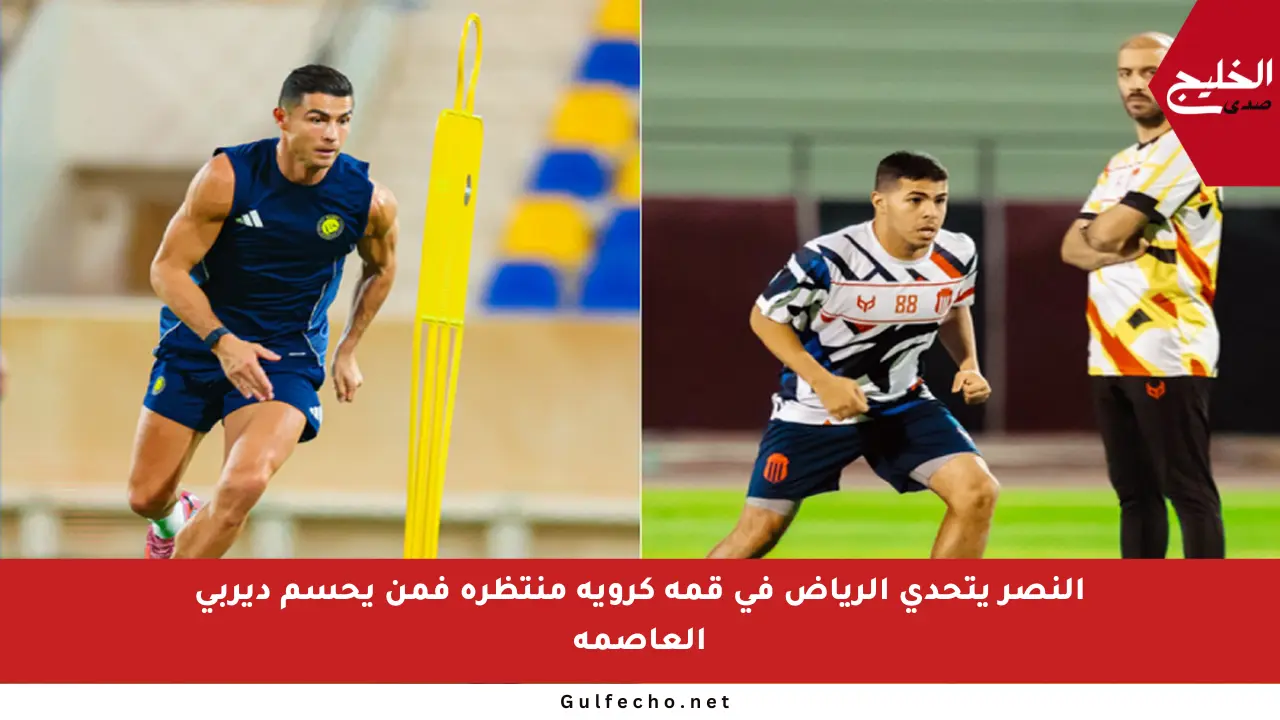 النصر يتحدى الرياض في قمة كروية منتظرة فمن يحسم ديربي العاصمة